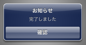 １つボタンアラート