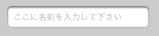 プレースホルダ